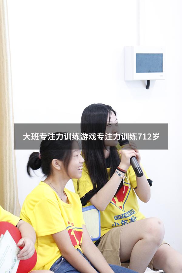 大班专注力训练游戏（专注力训练 7-12岁）